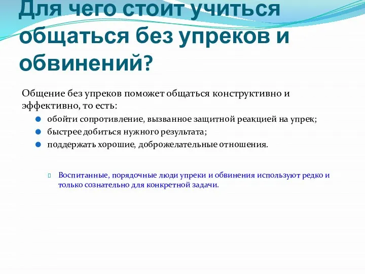 Для чего стоит учиться общаться без упреков и обвинений? Общение без упреков