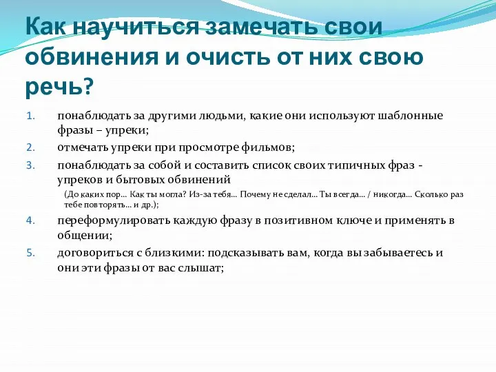 Как научиться замечать свои обвинения и очисть от них свою речь? понаблюдать