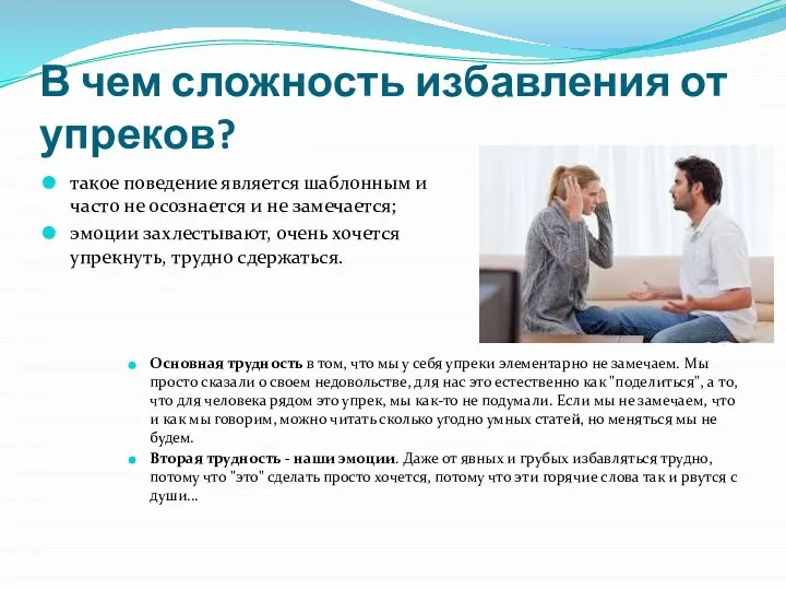 В чем сложность избавления от упреков? такое поведение является шаблонным и часто