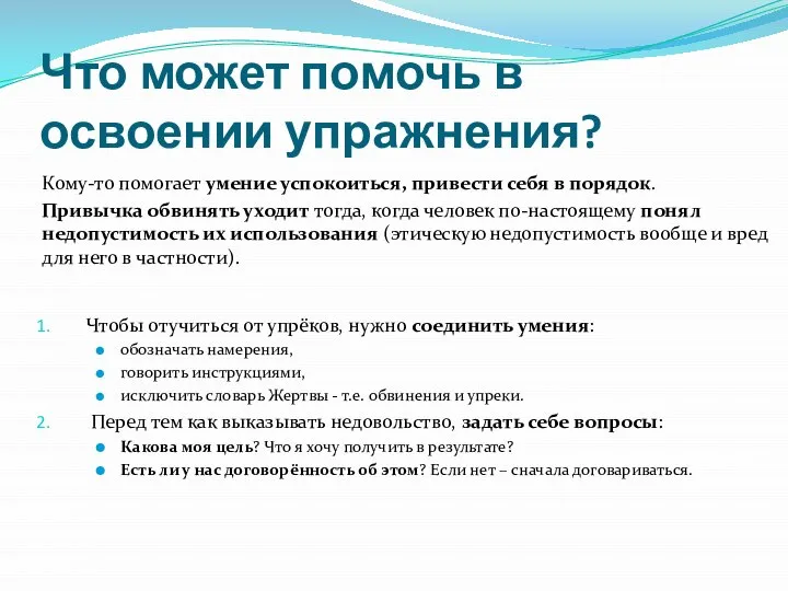 Что может помочь в освоении упражнения? Кому-то помогает умение успокоиться, привести себя