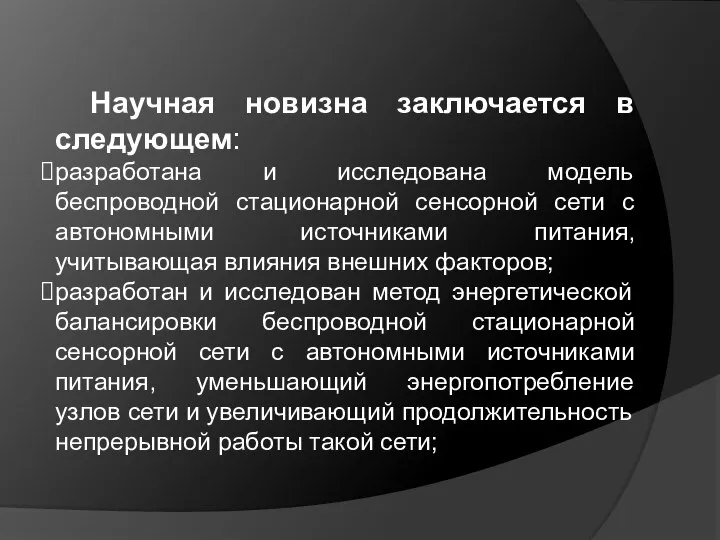 Научная новизна заключается в следующем: разработана и исследована модель беспроводной стационарной сенсорной