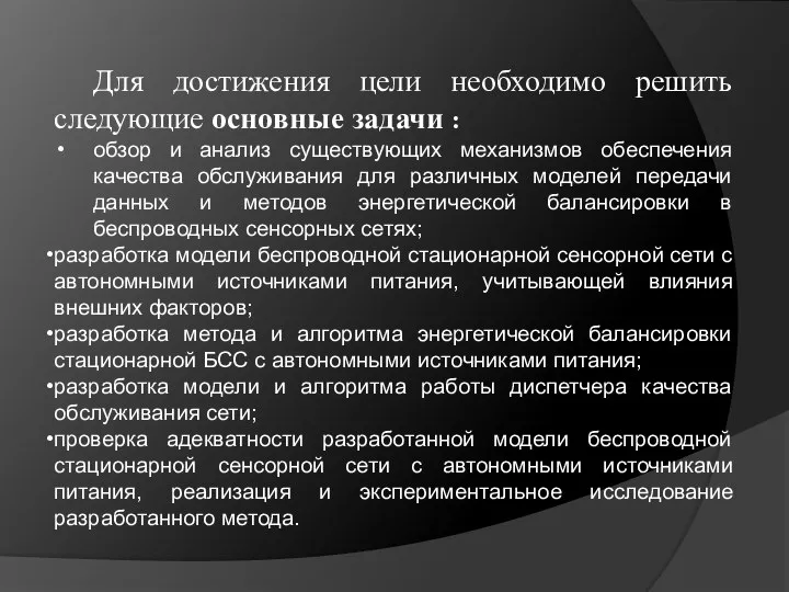 Для достижения цели необходимо решить следующие основные задачи : обзор и анализ