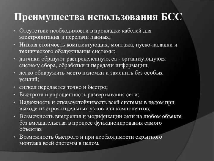 Преимущества использования БСС Отсутствие необходимости в прокладке кабелей для электропитания и передачи