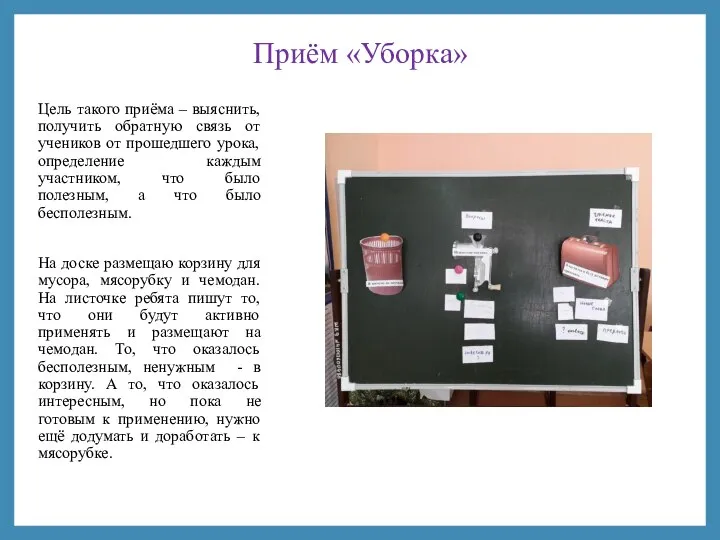 Приём «Уборка» Цель такого приёма – выяснить, получить обратную связь от учеников