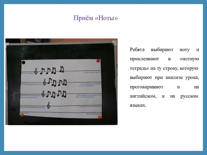 Приём «Ноты» Ребята выбирают ноту и приклеивают в «нотную тетрадь» на ту