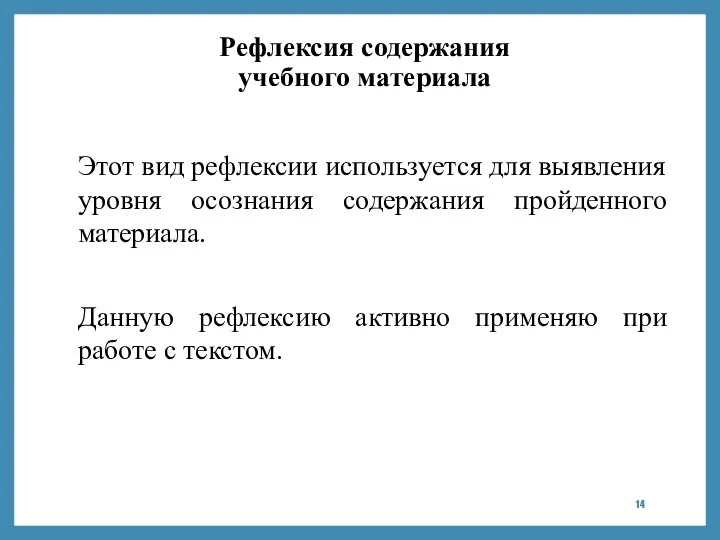 Рефлексия содержания учебного материала Этот вид рефлексии используется для выявления уровня осознания