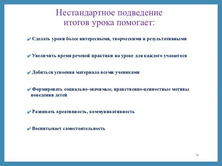 Нестандартное подведение итогов урока помогает: Сделать уроки более интересными, творческими и результативными