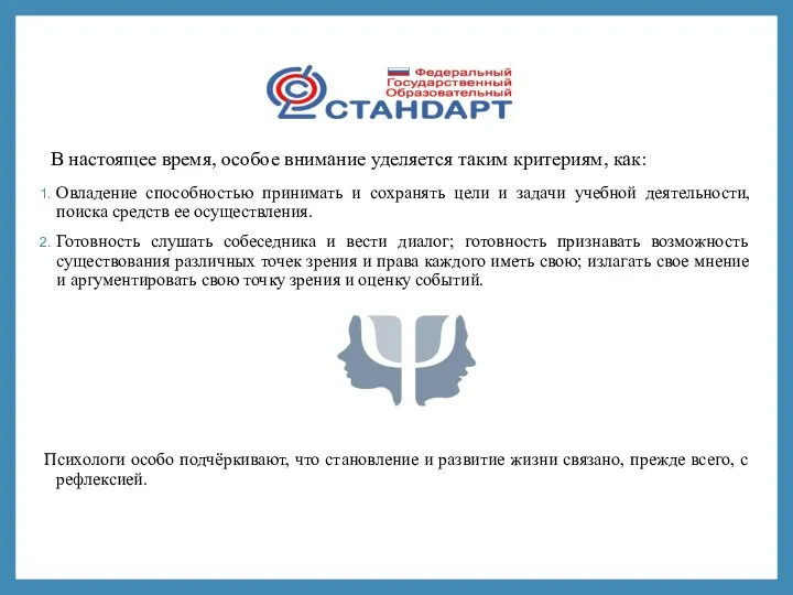 В настоящее время, особое внимание уделяется таким критериям, как: Овладение способностью принимать