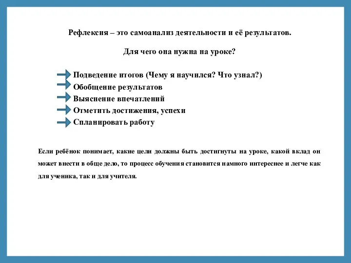 Рефлексия – это самоанализ деятельности и её результатов. Для чего она нужна