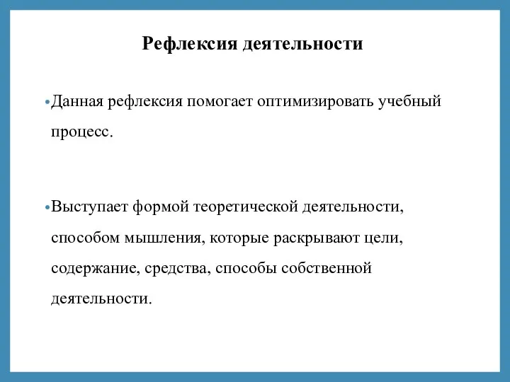 Рефлексия деятельности Данная рефлексия помогает оптимизировать учебный процесс. Выступает формой теоретической деятельности,