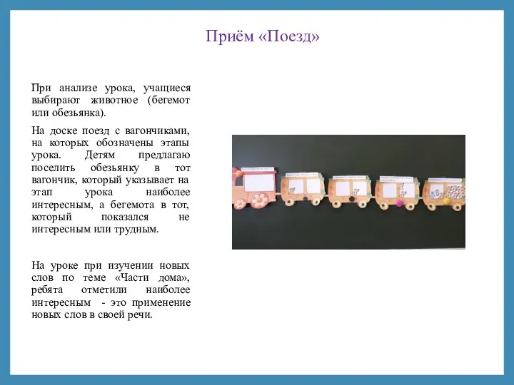 Приём «Поезд» При анализе урока, учащиеся выбирают животное (бегемот или обезьянка). На