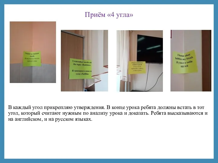 Приём «4 угла» В каждый угол прикрепляю утверждения. В конце урока ребята