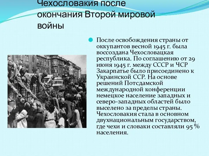 Чехословакия после окончания Второй мировой войны После освобождения страны от оккупантов весной