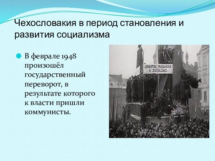 Чехословакия в период становления и развития социализма В феврале 1948 произошёл государственный