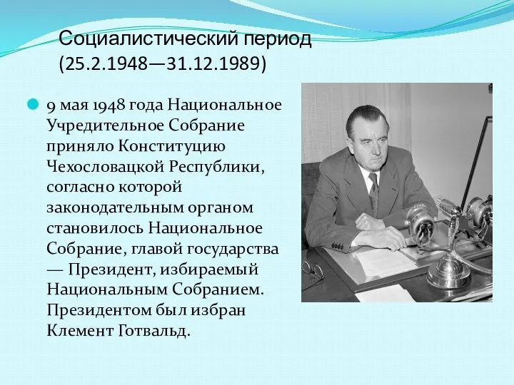 Социалистический период (25.2.1948—31.12.1989) 9 мая 1948 года Национальное Учредительное Собрание приняло Конституцию