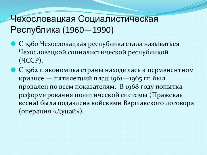 Чехословацкая Социалистическая Республика (1960—1990) С 1960 Чехословацкая республика стала называться Чехословацкой социалистической