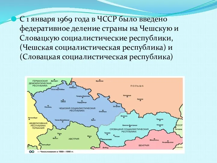 С 1 января 1969 года в ЧССР было введено федеративное деление страны