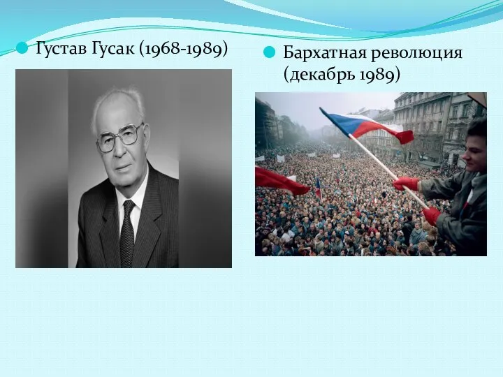 Густав Гусак (1968-1989) Бархатная революция (декабрь 1989)