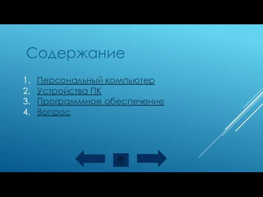 Содержание Персональный компьютер Устройства ПК Программное обеспечение Вопрос