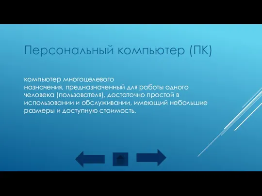 Персональный компьютер (ПК) компьютер многоцелевого назначения, предназначенный для работы одного человека (пользователя),