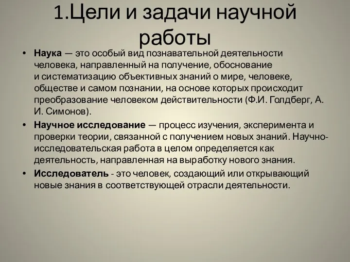 1.Цели и задачи научной работы Наука — это особый вид познавательной деятельности