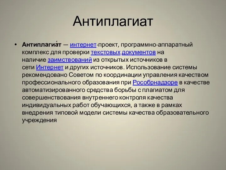 Антиплагиат Антиплагиа́т — интернет-проект, программно-аппаратный комплекс для проверки текстовых документов на наличие