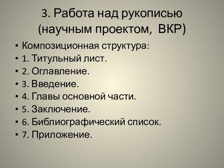 3. Работа над рукописью (научным проектом, ВКР) Композиционная структура: 1. Титульный лист.