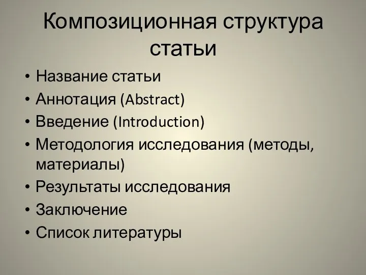 Композиционная структура статьи Название статьи Аннотация (Abstract) Введение (Introduction) Методология исследования (методы,