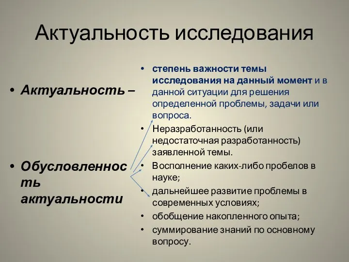 Актуальность исследования Актуальность – Обусловленность актуальности степень важности темы исследования на данный