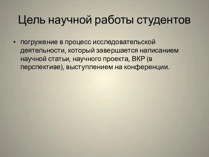 Цель научной работы студентов погружение в процесс исследовательской деятельности, который завершается написанием