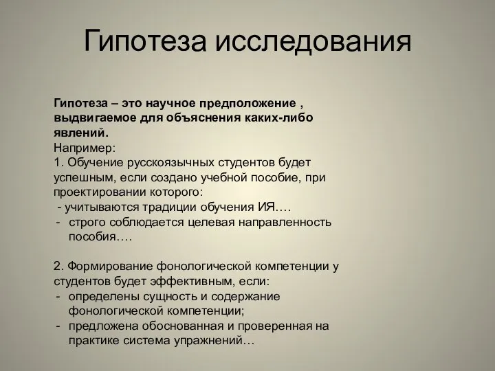 Гипотеза исследования Гипотеза – это научное предположение , выдвигаемое для объяснения каких-либо