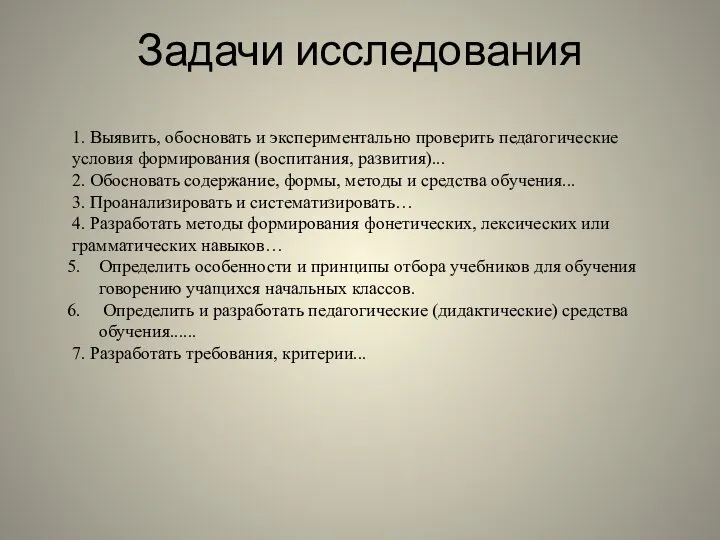 Задачи исследования 1. Выявить, обосновать и экспериментально проверить педагогические условия формирования (воспитания,