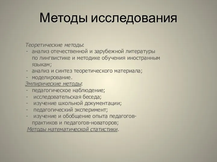 Методы исследования Теоретические методы: анализ отечественной и зарубежной литературы по лингвистике и