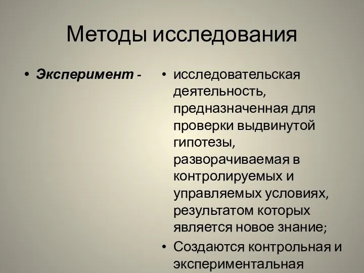 Методы исследования Эксперимент - исследовательская деятельность, предназначенная для проверки выдвинутой гипотезы, разворачиваемая