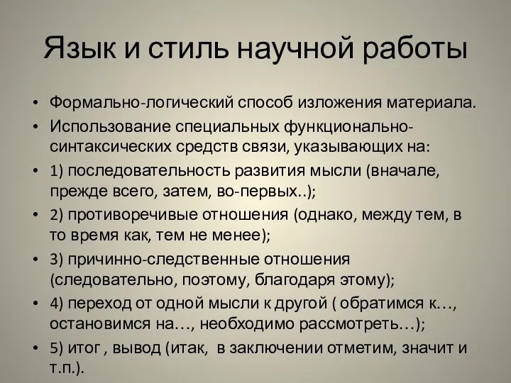 Язык и стиль научной работы Формально-логический способ изложения материала. Использование специальных функционально-синтаксических