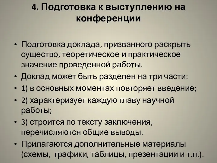 4. Подготовка к выступлению на конференции Подготовка доклада, призванного раскрыть существо, теоретическое