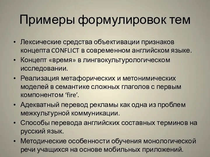 Примеры формулировок тем Лексические средства объективации признаков концепта CONFLICT в современном английском