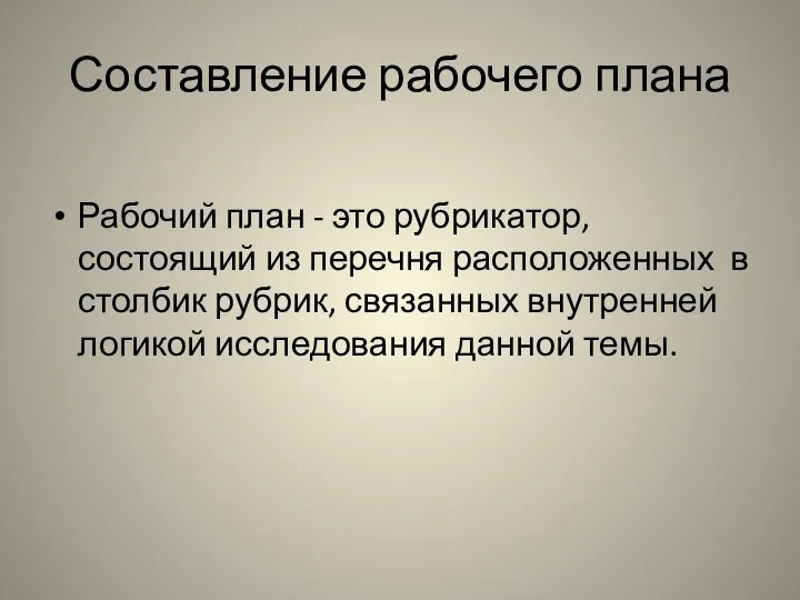 Составление рабочего плана Рабочий план - это рубрикатор, состоящий из перечня расположенных