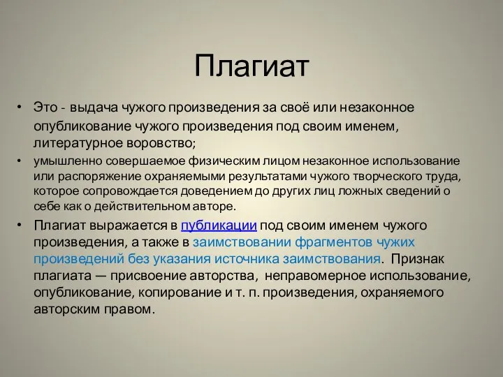 Плагиат Это - выдача чужого произведения за своё или незаконное опубликование чужого