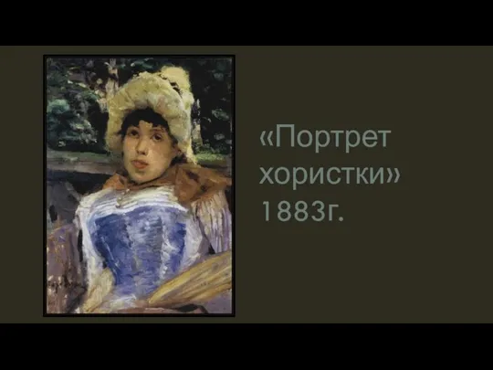 «Портрет хористки» 1883г.