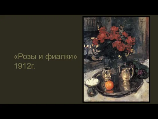 «Розы и фиалки» 1912г.