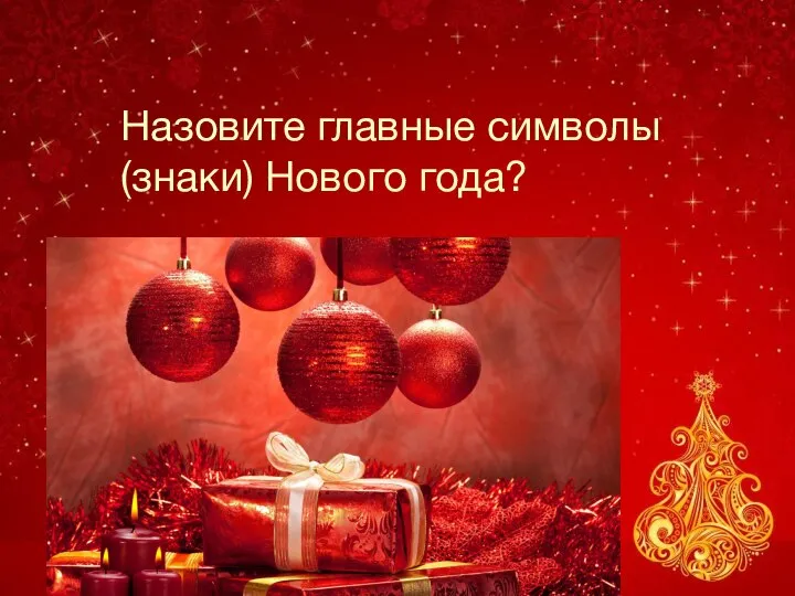 Назовите главные символы (знаки) Нового года?