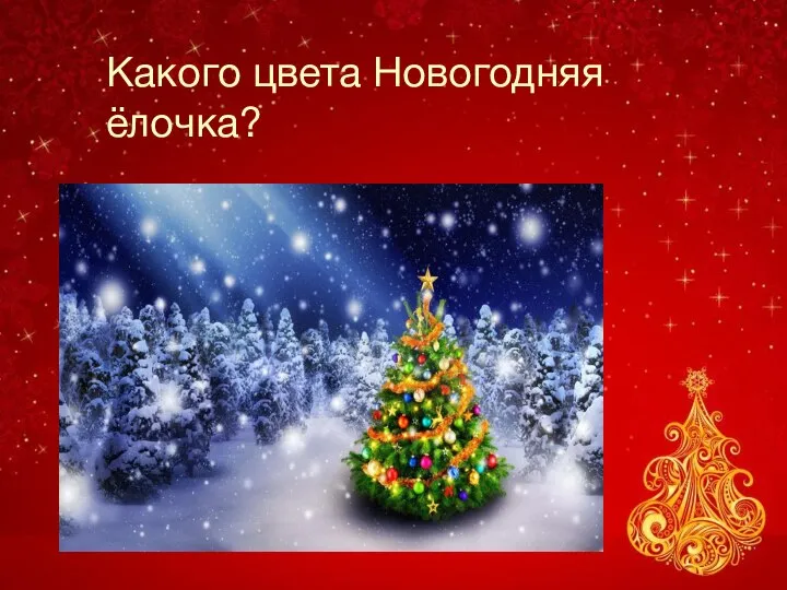 Какого цвета Новогодняя ёлочка?