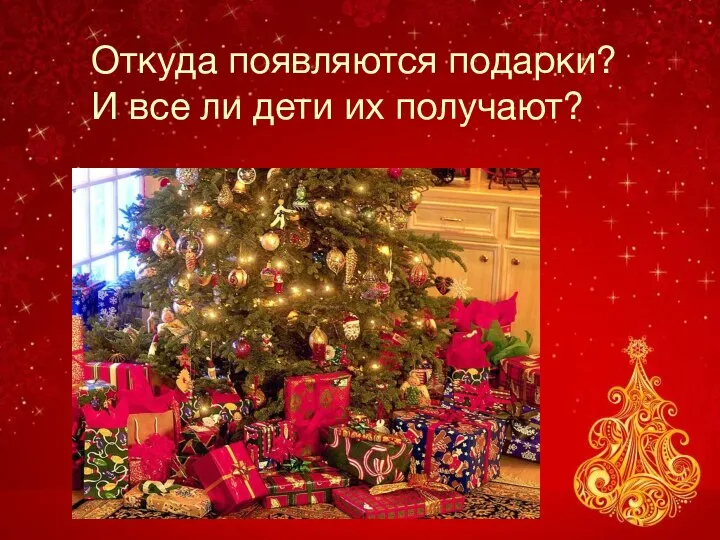 Откуда появляются подарки? И все ли дети их получают?