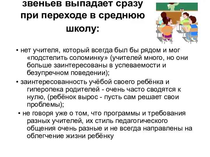 Как правило, несколько звеньев выпадает сразу при переходе в среднюю школу: •