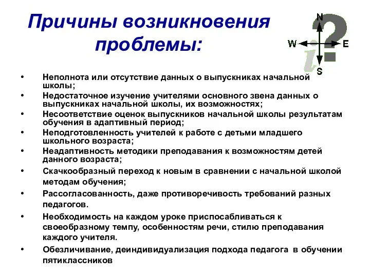 Причины возникновения проблемы: Неполнота или отсутствие данных о выпускниках начальной школы; Недостаточное