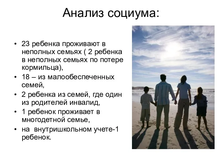 Анализ социума: 23 ребенка проживают в неполных семьях ( 2 ребенка в