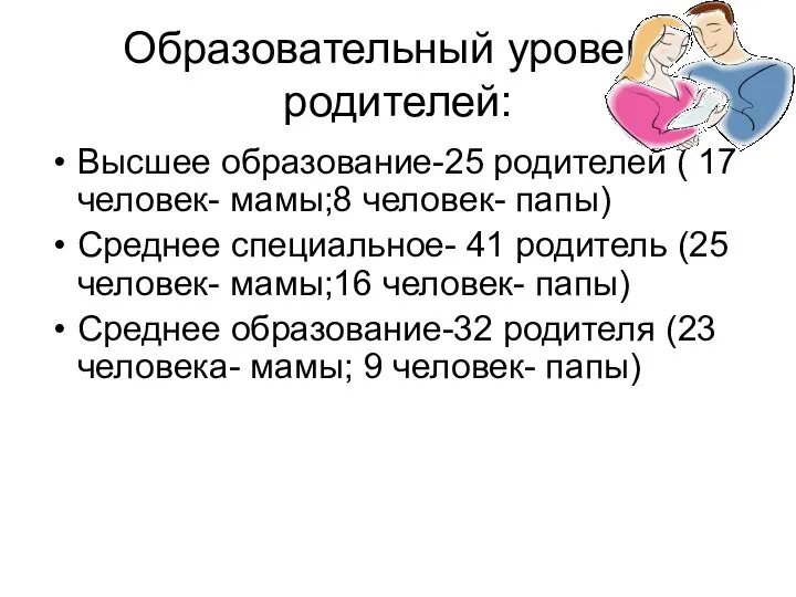 Образовательный уровень родителей: Высшее образование-25 родителей ( 17 человек- мамы;8 человек- папы)