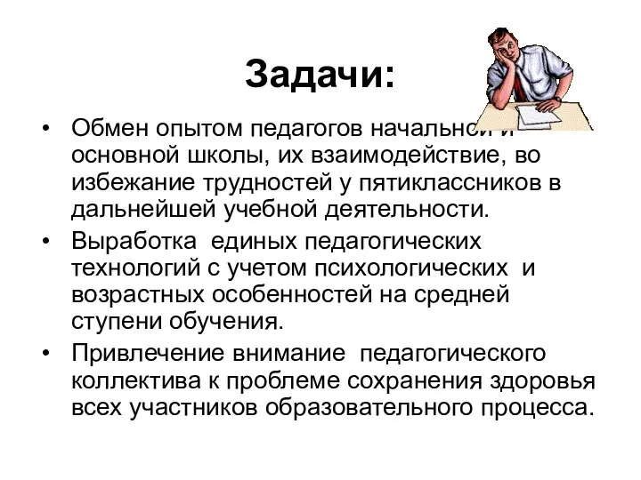 Задачи: Обмен опытом педагогов начальной и основной школы, их взаимодействие, во избежание