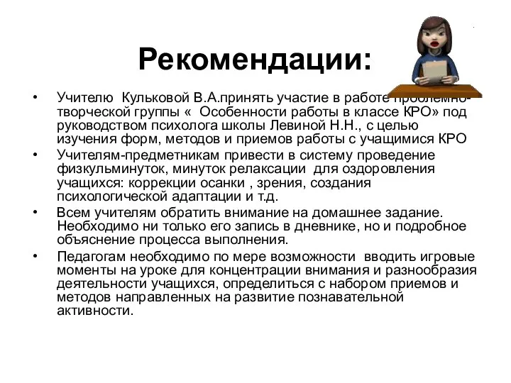 Рекомендации: Учителю Кульковой В.А.принять участие в работе проблемно- творческой группы « Особенности